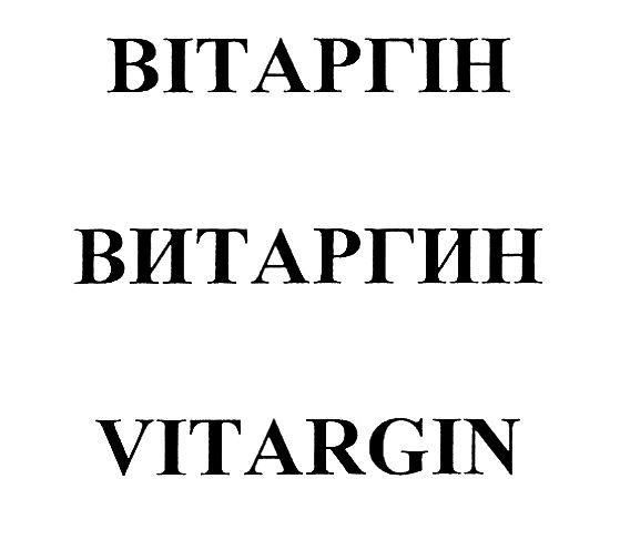 вітаргін