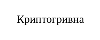 криптогривна
