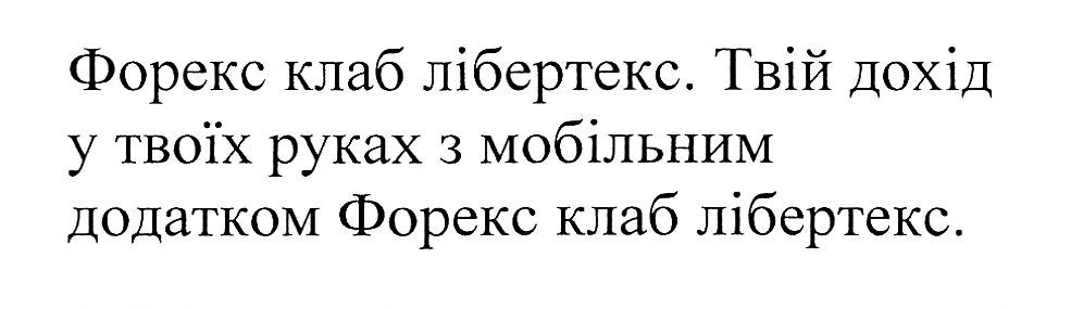 твій дохід у твоїх руках з мобільним додатком форекс клаб лібертекс