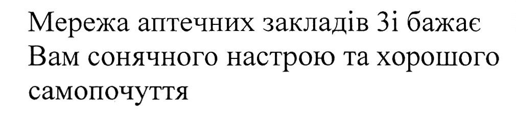 мережа аптечних закладів 3і бажає вам сонячного настрою та хорошого самопочуття