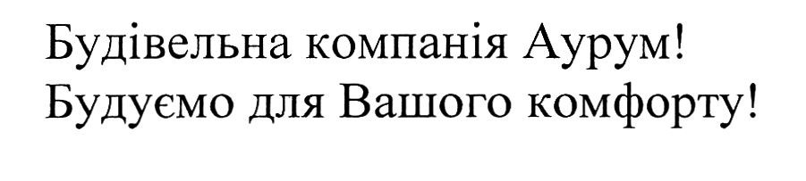будуємо для вашого комфорту