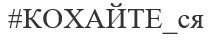 #кохайте_ся