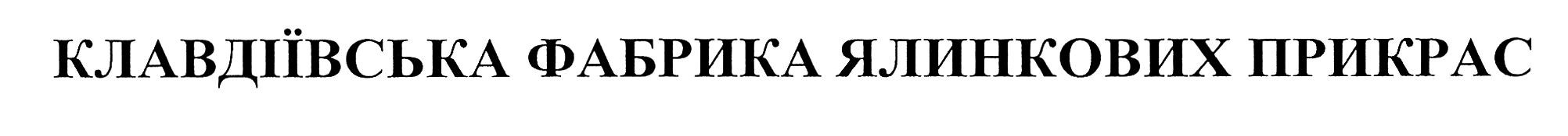 клавдіївська фабрика ялинкових прикрас