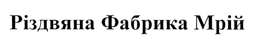 різдвяна фабрика мрій
