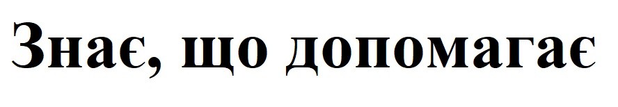 знає, що допомагає