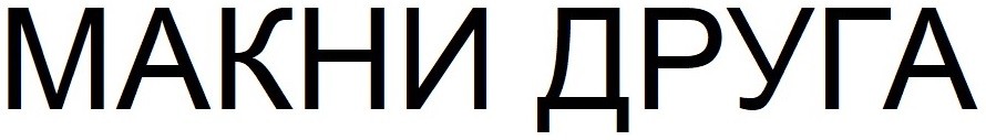 макни друга