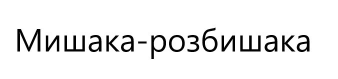 мишака-розбишака