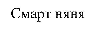 смарт няня