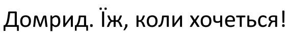 домрид. їж, коли хочеться