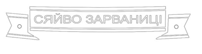 сяйво зарваниці