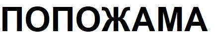 попожама