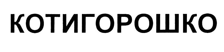 котигорошко