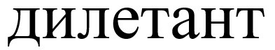 дилетант