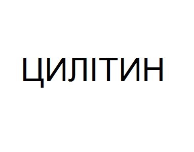цилітин