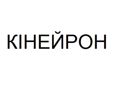 кінейрон