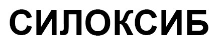 силоксиб