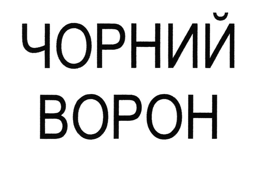 чорний ворон