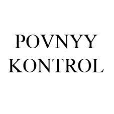povnyy kontrol