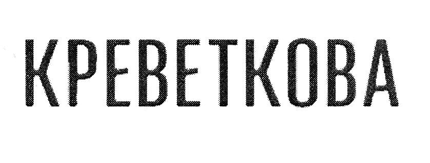 креветкова