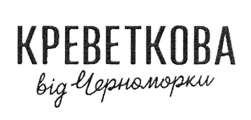 креветкова від черноморки