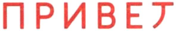 привет