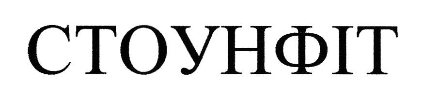 стоунфіт