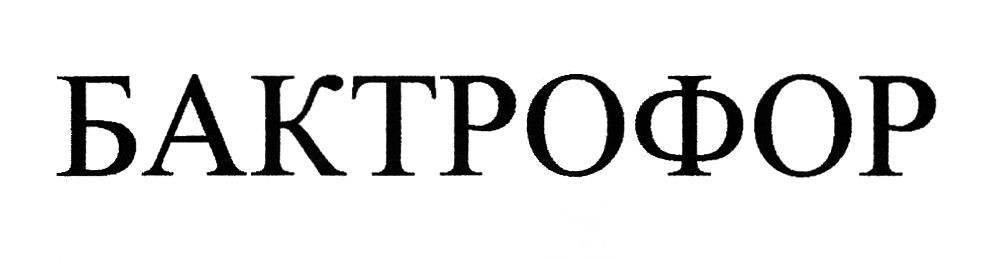 бактрофор