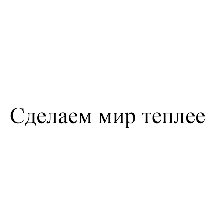 сделаем мир теплее