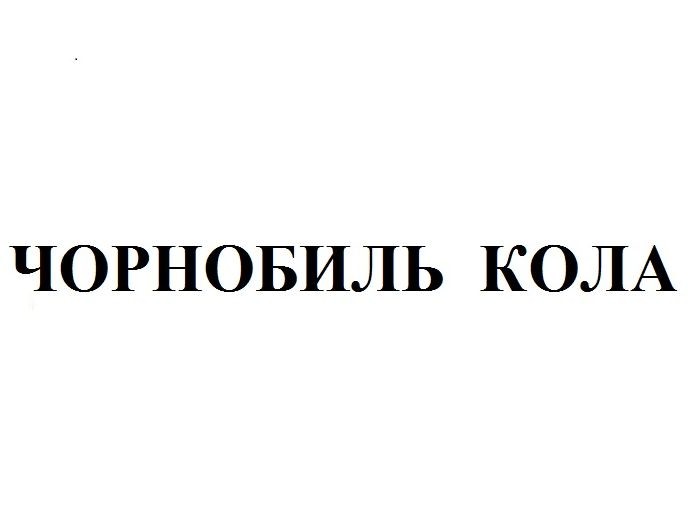 чорнобиль кола