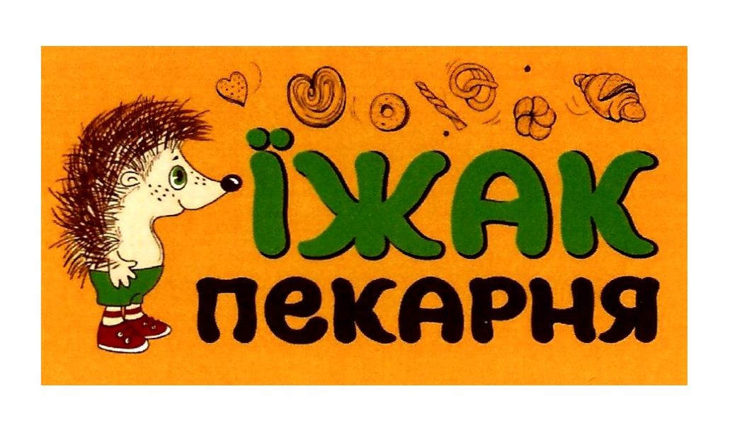 їжак пекарня