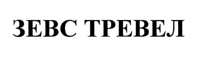 зевс тревел