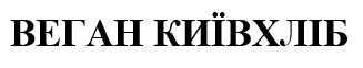 веган київхліб