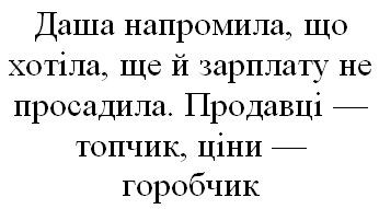 даша напромила, що хотіла, ще й зарплату не просадила