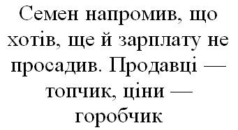 семен напромив, що хотів, ще й зарплату не просадив