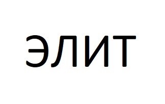 элит