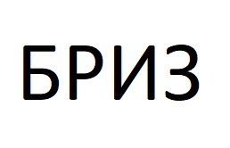 бриз