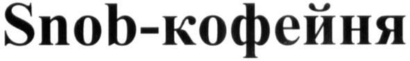 кофейня