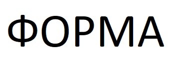 форма