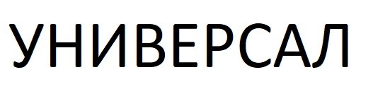 универсал