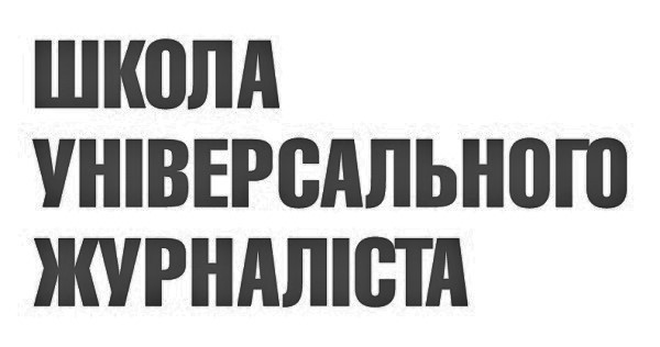 школа універсального журналіста