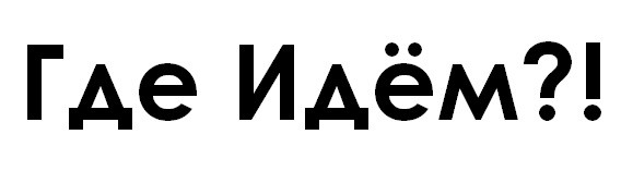 где идём?!
