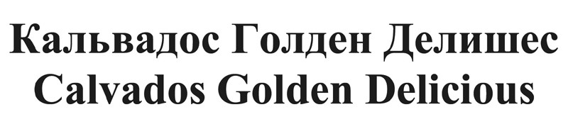 calvados golden delicious