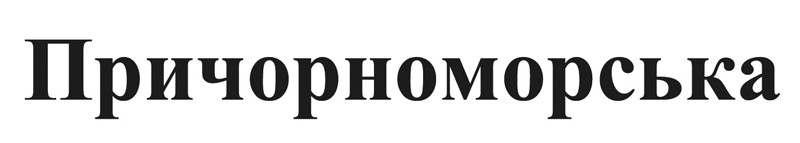 причорноморська