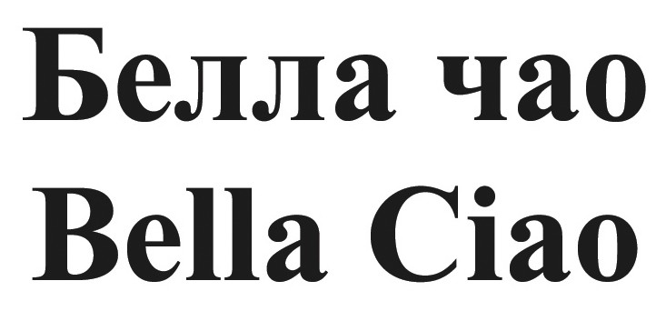bella ciao