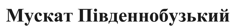 мускат південнобузький