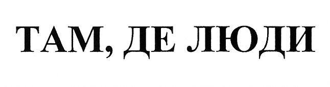 там, де люди