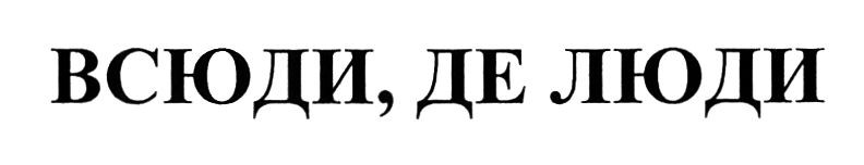 всюди, де люди