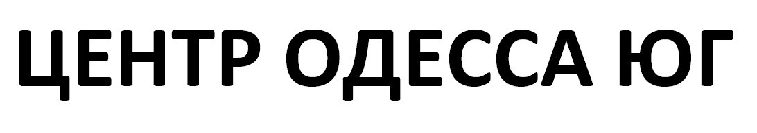 центр одесса юг