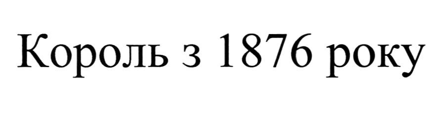 король з 1876 року