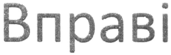 вправі